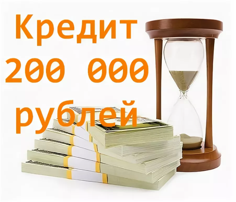 Банка рублей займ. 200 000 Кредитов. Кредит 200 000 рублей. Займ 200000. Взять кредит 200000 рублей.
